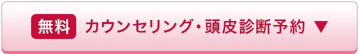 AGAクリニック：無料カウンセリング