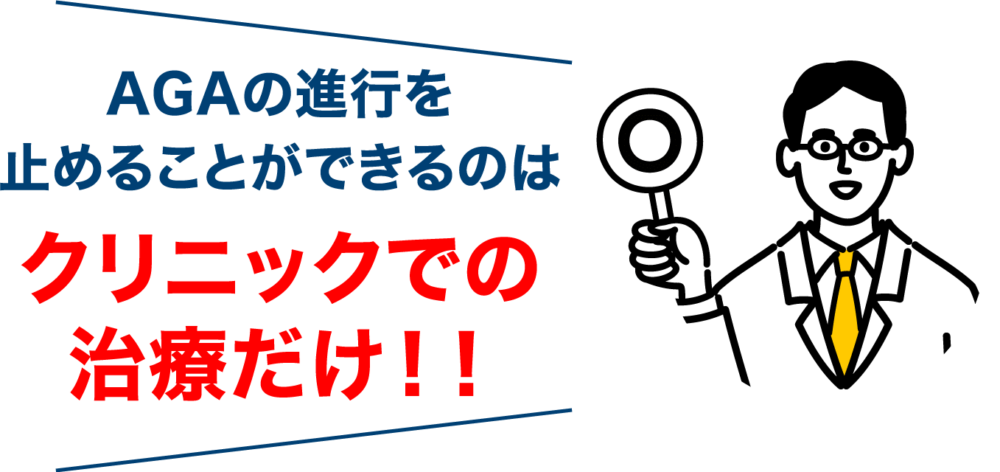 AGAスキンクリニック(男性型脱毛症)
