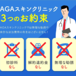AGAスキンクリニック